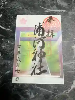浦河神社(北海道)