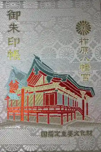 柞原八幡宮の御朱印帳