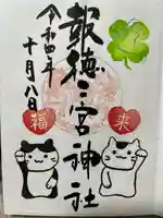 今市報徳二宮神社の御朱印