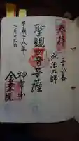 金乗院(目白不動尊)の御朱印