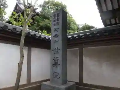 世尊院(東京都)