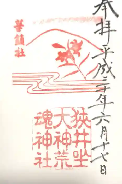 狭井坐大神荒魂神社(狭井神社)の御朱印