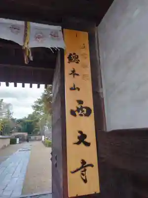 西大寺(奈良県)