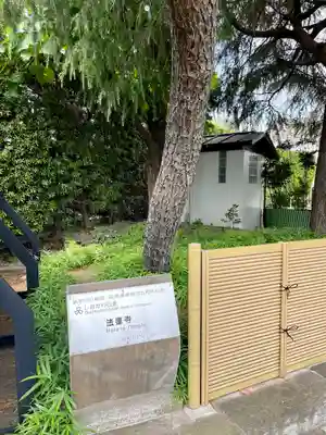 法蓮寺(東京都)