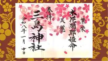 三島神社の御朱印 2026年01月