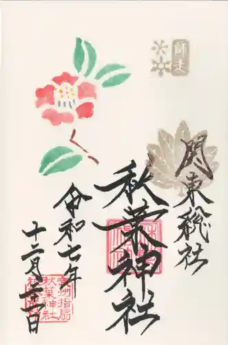 秋葉神社(埼玉県)