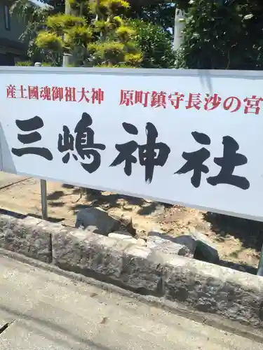 三嶋神社(福島県)