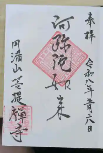 菩提禅寺の御朱印 2026年05月