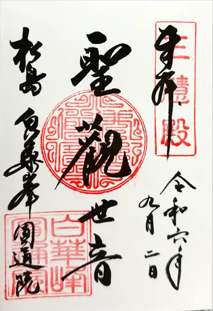 円通院の御朱印