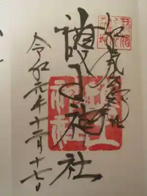 お参りの記録は別サイトをメインに投稿してますので、御朱印のみ投稿しております。