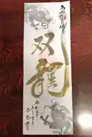 全忠寺の御朱印