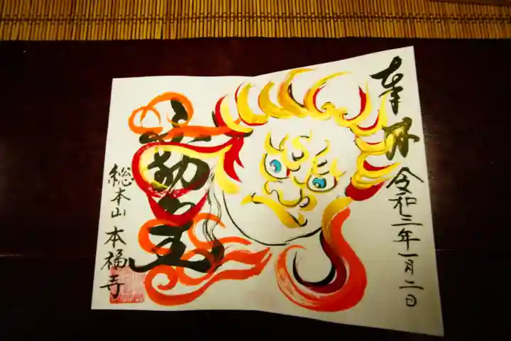 総本山 本福寺の御朱印