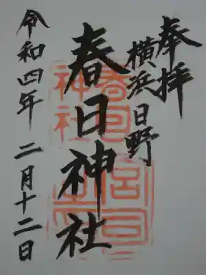 春日神社の御朱印