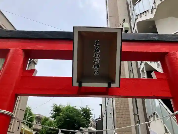 王森稲荷神社(東京都)