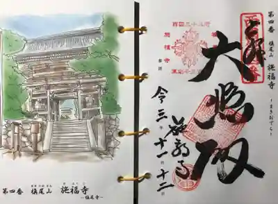 西国三十三所霊場巡り御朱印