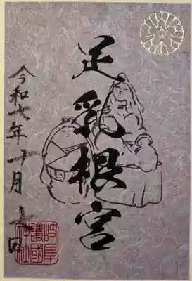 足乳根宮の御朱印