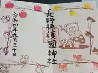 長野縣護國神社の御朱印
