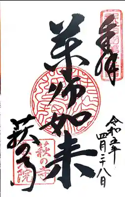 東光院の御朱印