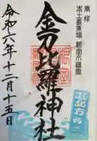 根室金刀比羅神社の御朱印