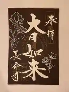 長命寺の御朱印(2021年09月04日(土) 18時27分52秒投稿)