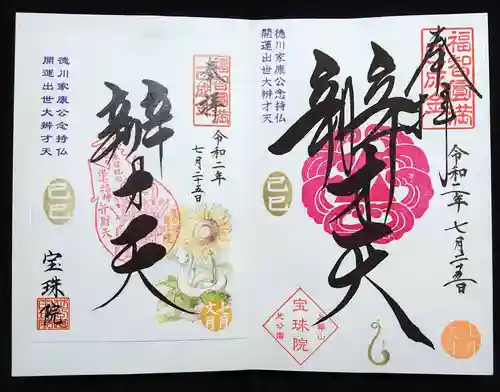 増上寺塔頭 三縁山 宝珠院の御朱印