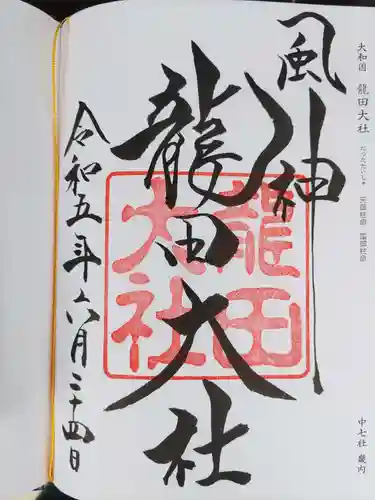 龍田大社(奈良県)