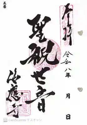 海応寺の御朱印