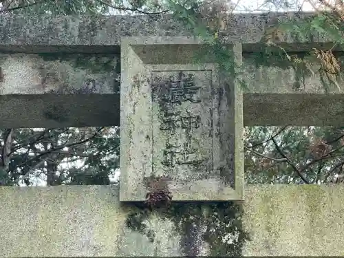 巖崎神社(岐阜県)