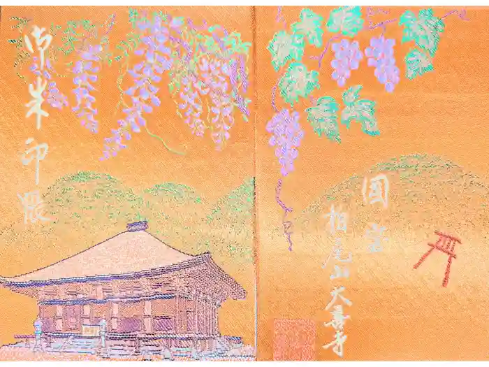 大善寺の御朱印帳