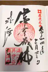 龍潭寺の御朱印