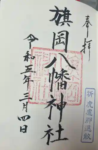 旗岡八幡神社の御朱印