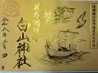 白山神社の御朱印