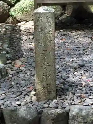 子安神社(伊勢神宮内宮)のその他建物
