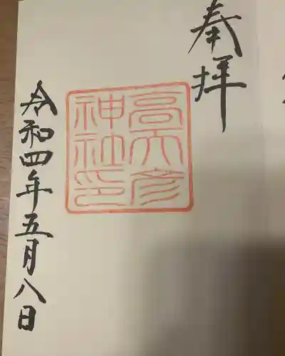 高天彦神社(奈良県)