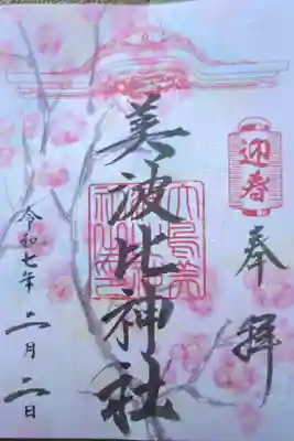 新春限定『美波比神社御朱印』