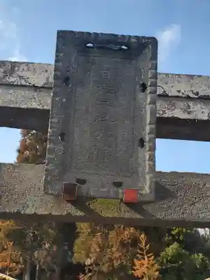 三柱神社(多田木町)(栃木県)