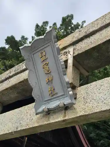 鹽竈神社(和歌山県)
