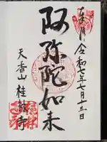 桂林寺の御朱印