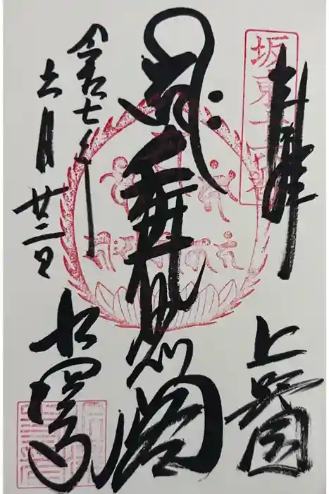 水澤寺(水澤観世音)の御朱印