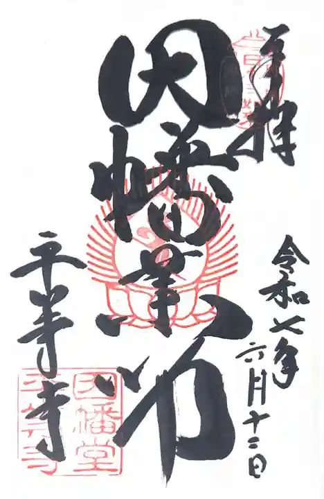 平等寺(因幡堂)(京都府)