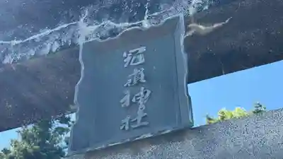 冠嶺神社(上栃窪)(福島県)
