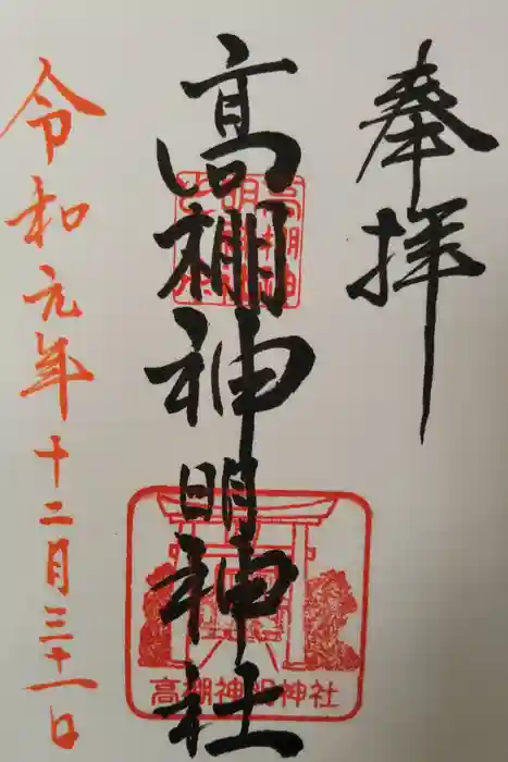 神明神社（高棚神明神社）の御朱印