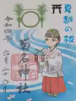 菊名神社の御朱印