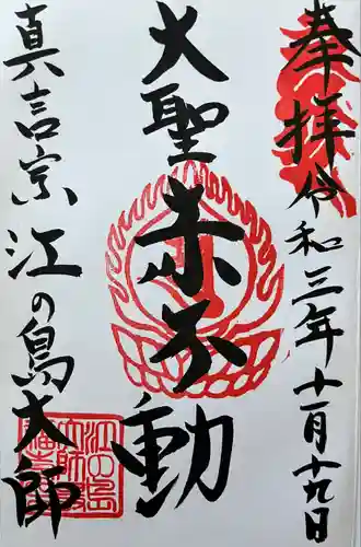 最福寺別院江の島大師の御朱印