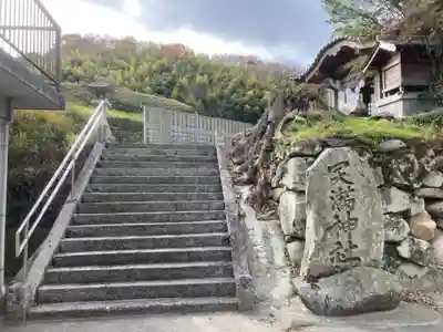 天満神社のその他建物