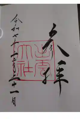 直書きの御朱印です。