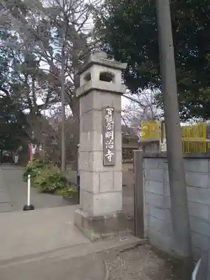明治寺のその他建物