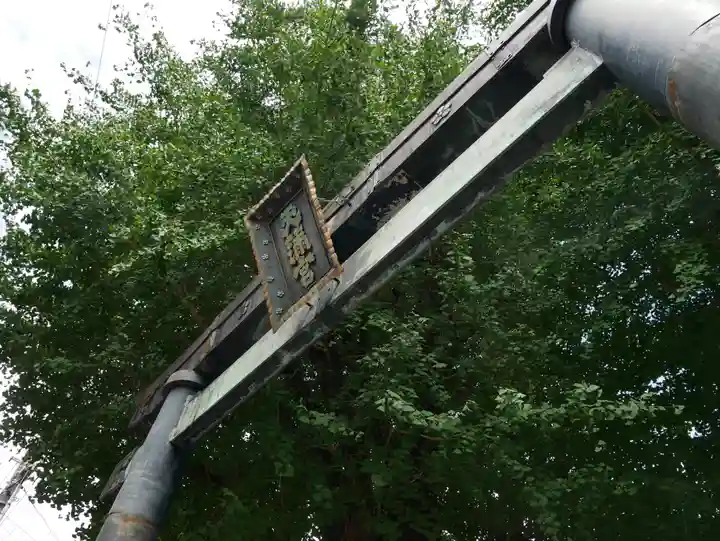 湯島天満宮の鳥居