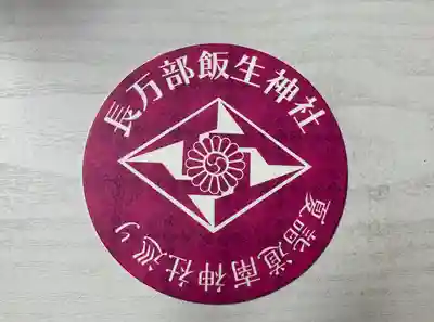 飯生神社(北海道)