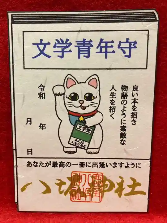 鹿角八坂神社の御朱印